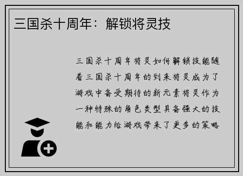 三国杀十周年：解锁将灵技
