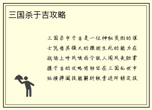 三国杀于吉攻略