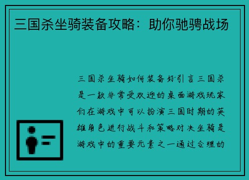 三国杀坐骑装备攻略：助你驰骋战场
