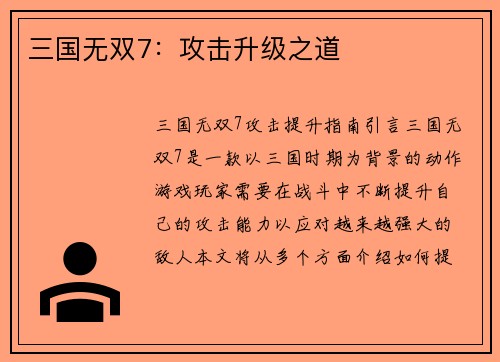 三国无双7：攻击升级之道