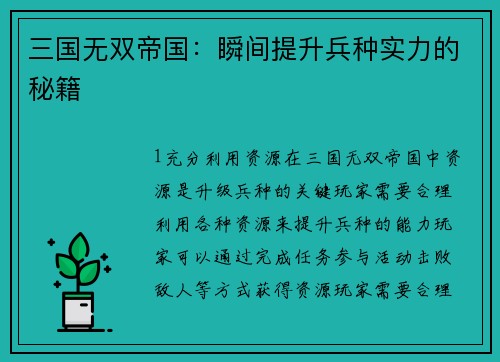 三国无双帝国：瞬间提升兵种实力的秘籍