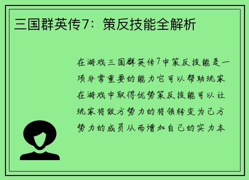 三国群英传7：策反技能全解析