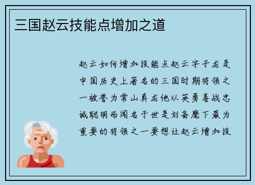 三国赵云技能点增加之道