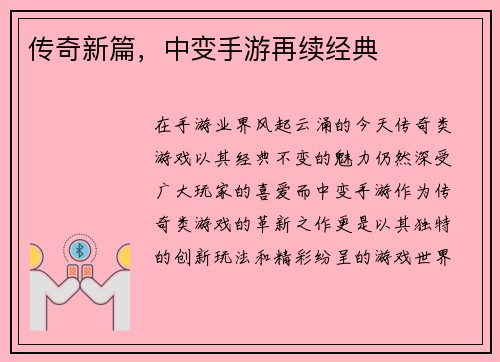 传奇新篇，中变手游再续经典