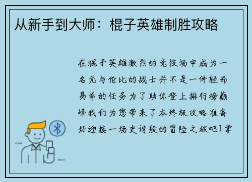 从新手到大师：棍子英雄制胜攻略
