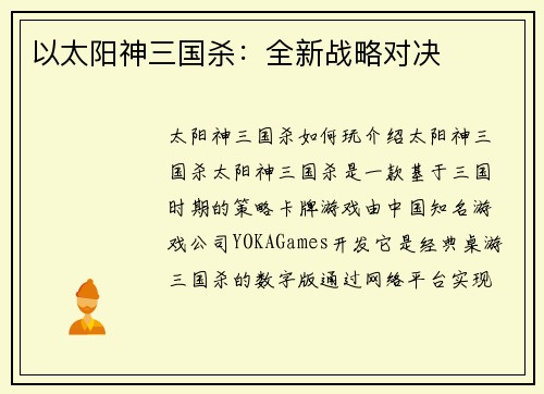 以太阳神三国杀：全新战略对决