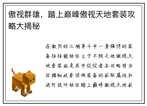 傲视群雄，踏上巅峰傲视天地套装攻略大揭秘