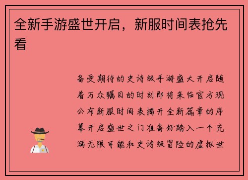 全新手游盛世开启，新服时间表抢先看