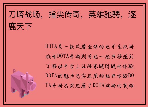 刀塔战场，指尖传奇，英雄驰骋，逐鹿天下