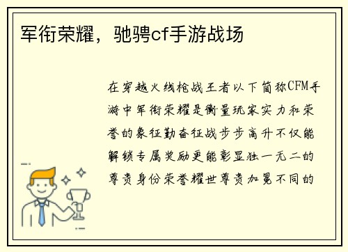 军衔荣耀，驰骋cf手游战场