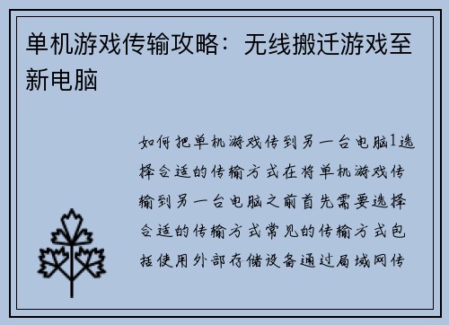单机游戏传输攻略：无线搬迁游戏至新电脑