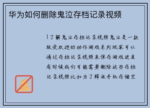 华为如何删除鬼泣存档记录视频