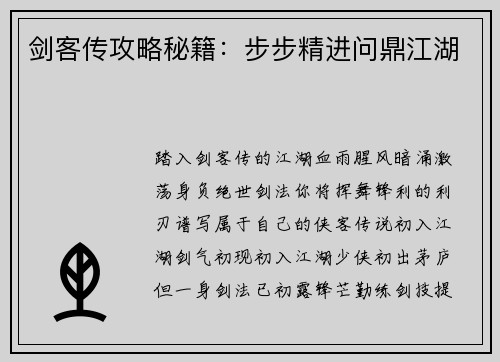 剑客传攻略秘籍：步步精进问鼎江湖