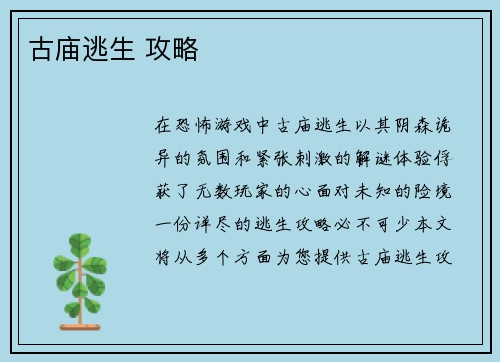 古庙逃生 攻略