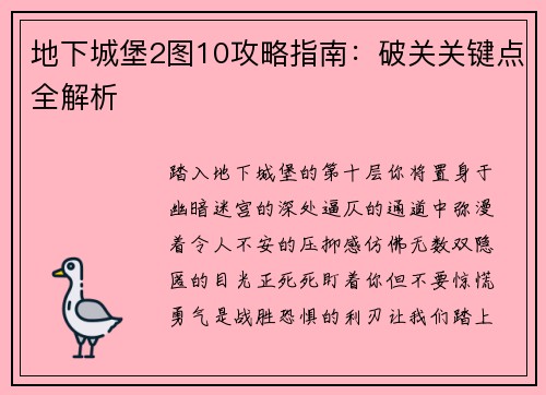 地下城堡2图10攻略指南：破关关键点全解析