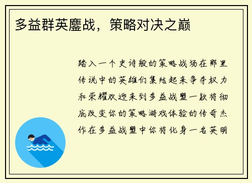 多益群英鏖战，策略对决之巅