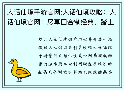 大话仙境手游官网;大话仙境攻略：大话仙境官网：尽享回合制经典，踏上仙侠奇缘之旅