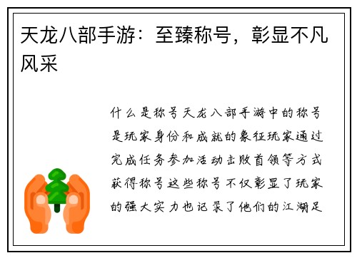 天龙八部手游：至臻称号，彰显不凡风采