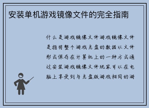 安装单机游戏镜像文件的完全指南