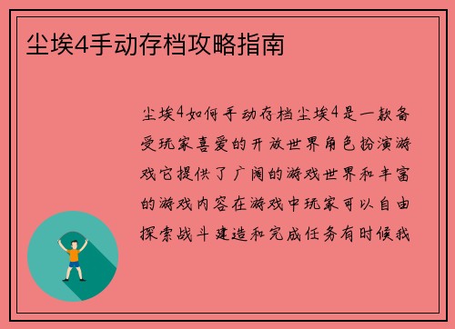 尘埃4手动存档攻略指南