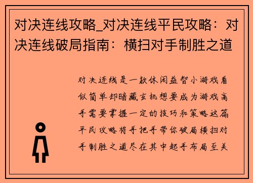 对决连线攻略_对决连线平民攻略：对决连线破局指南：横扫对手制胜之道