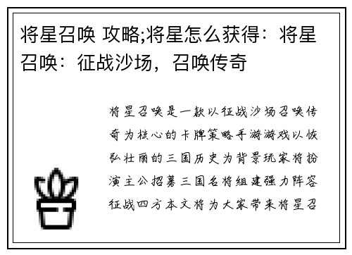 将星召唤 攻略;将星怎么获得：将星召唤：征战沙场，召唤传奇