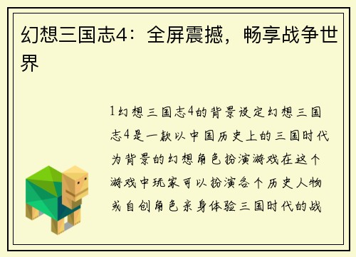 幻想三国志4：全屏震撼，畅享战争世界
