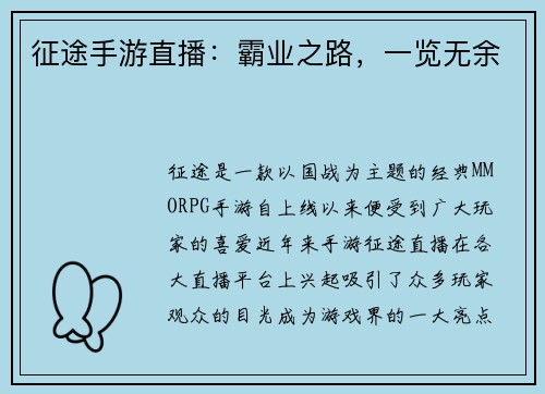征途手游直播：霸业之路，一览无余