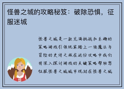 怪兽之城的攻略秘笈：破除恐惧，征服迷城