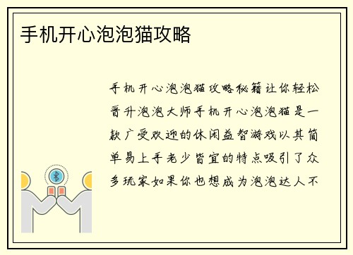手机开心泡泡猫攻略