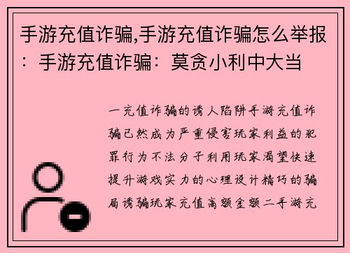 手游充值诈骗,手游充值诈骗怎么举报：手游充值诈骗：莫贪小利中大当