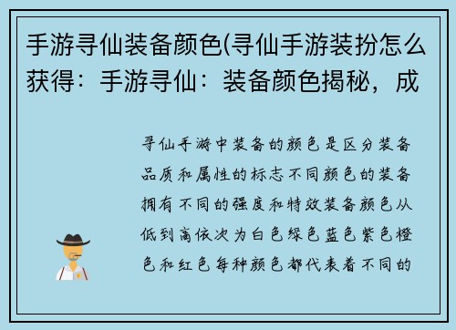 手游寻仙装备颜色(寻仙手游装扮怎么获得：手游寻仙：装备颜色揭秘，成就修仙强者)