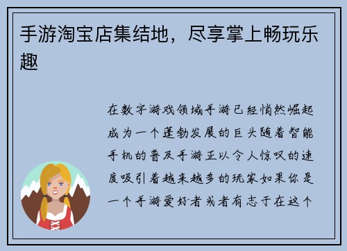 手游淘宝店集结地，尽享掌上畅玩乐趣