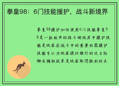 拳皇98：6门技能援护，战斗新境界