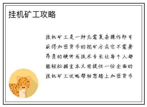 挂机矿工攻略