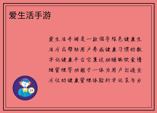 爱生活手游