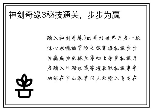 神剑奇缘3秘技通关，步步为赢