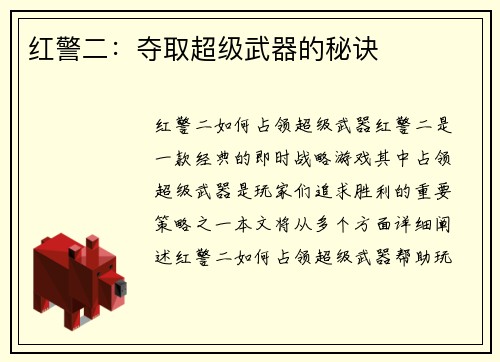 红警二：夺取超级武器的秘诀