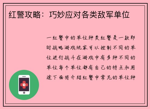 红警攻略：巧妙应对各类敌军单位