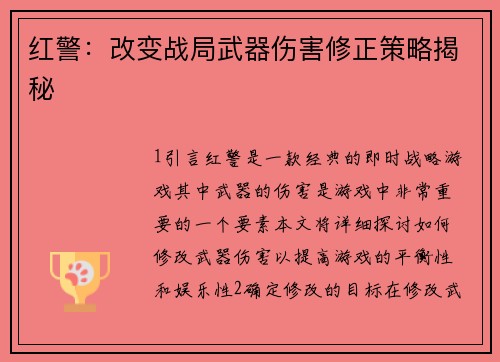 红警：改变战局武器伤害修正策略揭秘