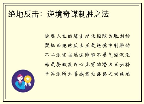 绝地反击：逆境奇谋制胜之法