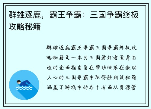 群雄逐鹿，霸王争霸：三国争霸终极攻略秘籍