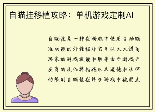 自瞄挂移植攻略：单机游戏定制AI