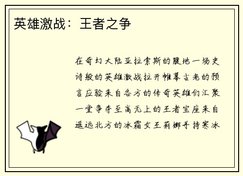 英雄激战：王者之争