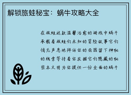 解锁旅蛙秘宝：蜗牛攻略大全
