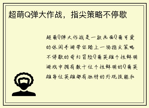 超萌Q弹大作战，指尖策略不停歇