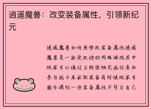 逍遥魔兽：改变装备属性，引领新纪元