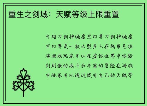 重生之剑域：天赋等级上限重置