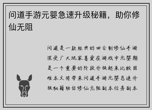 问道手游元婴急速升级秘籍，助你修仙无阻