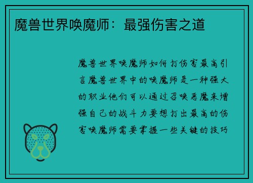 魔兽世界唤魔师：最强伤害之道